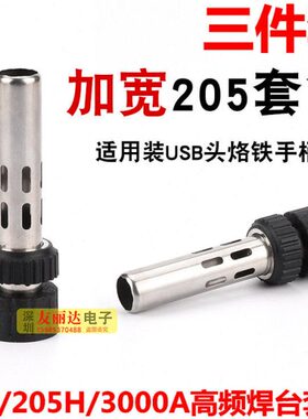 USB烙铁头专用手柄套筒205 205H3000A高频焊台加宽手柄套筒三件套