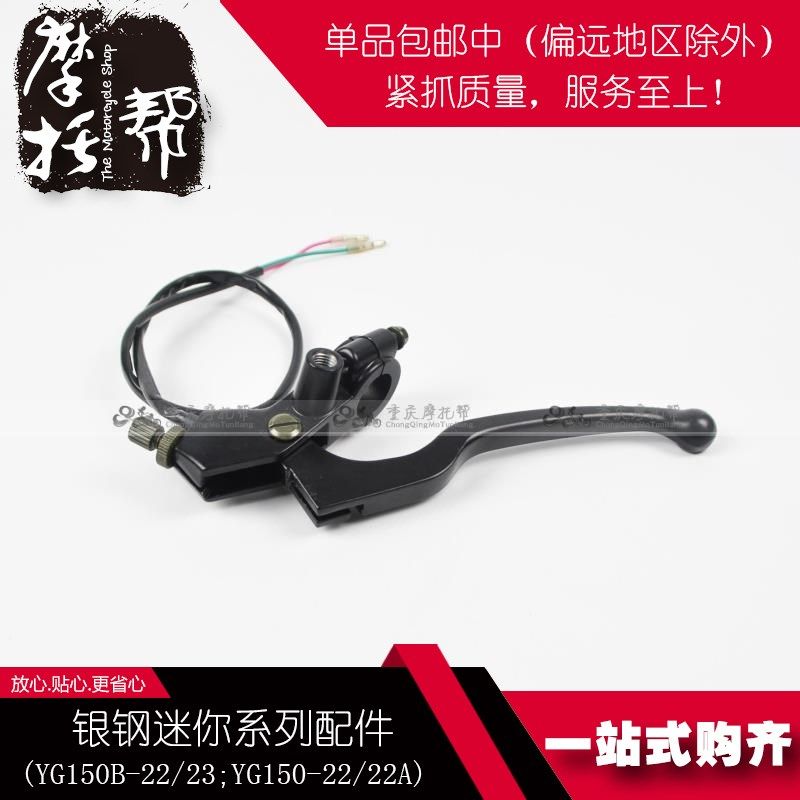 银钢YG150B-22/23 s55s75迷你边三轮摩托车原厂离合手柄左手牛角