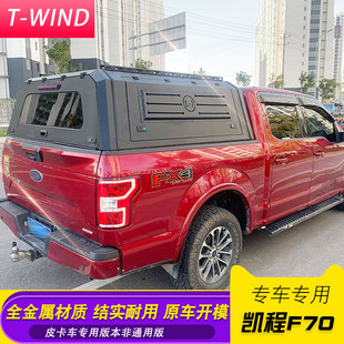 长安凯程f70货箱盖Hunter皮卡车三开门多功能全金属后箱盖改装 件