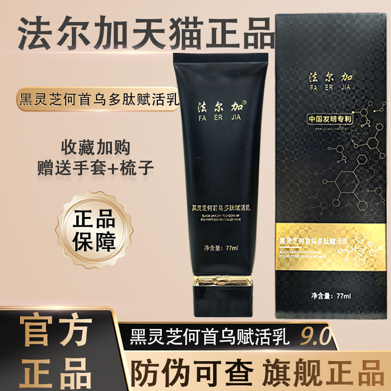 法尔加黑灵芝何首乌精华液