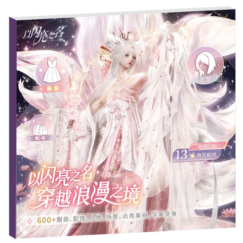 以闪亮之名游戏换p装贴纸本高颜值3D风格少女人物场景换装贴纸