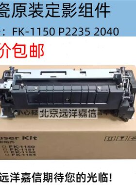 原装全新京瓷FK-1150定影器P2235dn M2135dn M2040 M2540加热组件