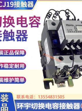 huyu环宇切换电容接触器 CJ19-63/21 80 32/43 95 220V380V银触点