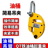 简易油桶吊钳QT油桶夹具0.3吨铁油桶夹子鹰嘴油桶起重钳桶夹吊卡