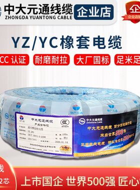 中大元通橡套线YC/YZ软线5/3+1/3+2芯国标2.5/4/6/10平方橡胶铜芯