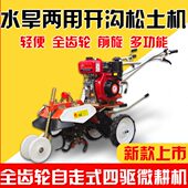 新款 农用四驱前旋全齿轮水田旱地两用开沟培土耕地松土回填微耕机