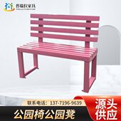 网红粉色靠背公园椅户外长椅商场休息实木凳子庭院铁艺长条凳排椅