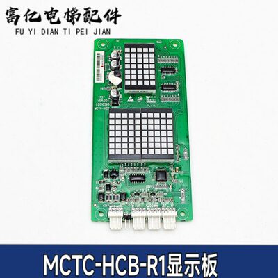 沃克斯电梯配件莫纳克外呼显示板MCTC-HCB-R1-VKS 专用协议