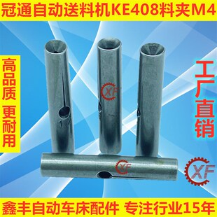 冠通自动送料机料夹KE408牙M4外径5左牙