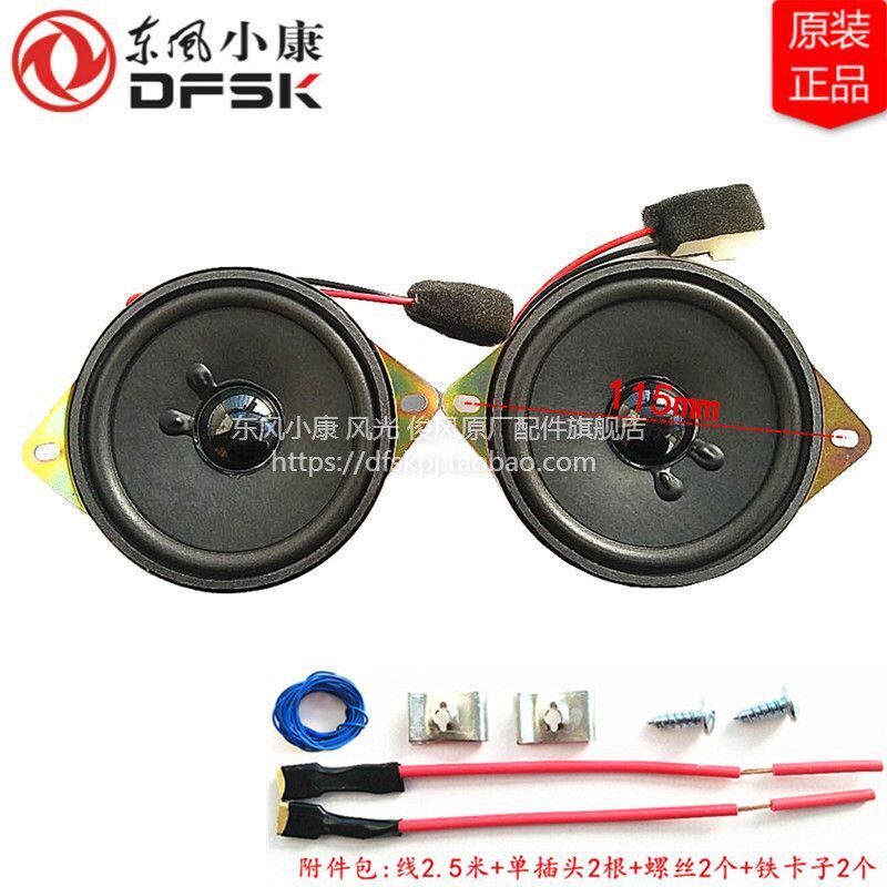 东风小康C31C32C35C36C37专用收音机喇叭扬声器仪表台音响原厂装,汽车用品/电子/清洗/改装,汽车喇叭/高音头,淘宝优惠券,粉丝福利购,淘宝优惠卷
