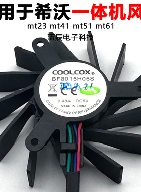 适用于希沃mt23 mt41 mt51 mt61 一体机PC模块风扇BF8015H05S