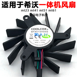 适用于希沃mt23 mt41 mt51 mt61 一体机PC模块风扇BF8015H05S