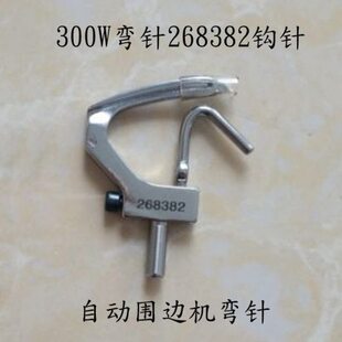 工业缝胜家绗缝机300W弯针268382 268380钩针自动围边机拨线勾
