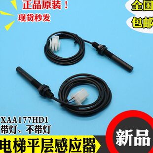 江南快速西子奥 斯电梯平层感应器XAA177HD1光电开关传感器烟杆