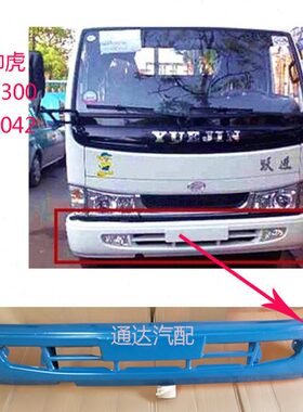 南京依维柯跃进货车帅虎33A+城际版1042财神S300前保险杠 前护杠