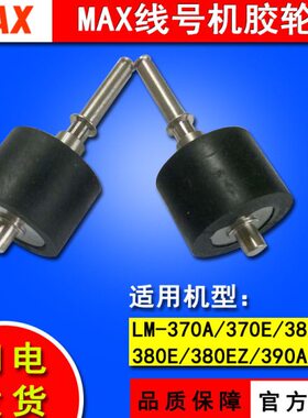 MAX线号机配件LM-380EZ/390A/550A/370打号机打码机胶轮压轴辊滚