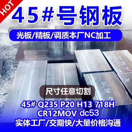 45号钢板精料dc53模具钢cr12mov光板P20精J板H13淬火料718定制Q23