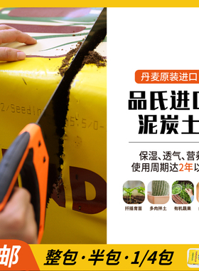 丹麦品氏进口纯泥炭土原装有机花土草炭种菜育苗扦插天然腐殖质土