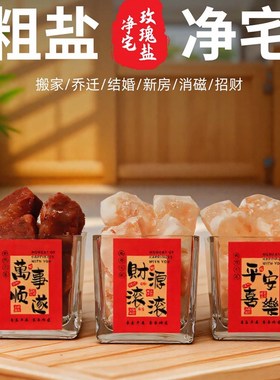 粗盐网房子大胶囊喜马拉雅天然玫瑰盐海盐特殊瓶碟装饰容器