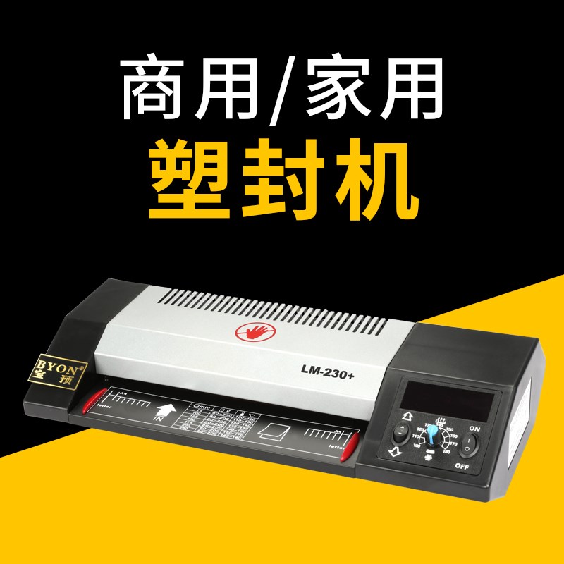 宝预(BYON)230+小型塑封机相片照片过塑机A4办公家用封塑机商用过