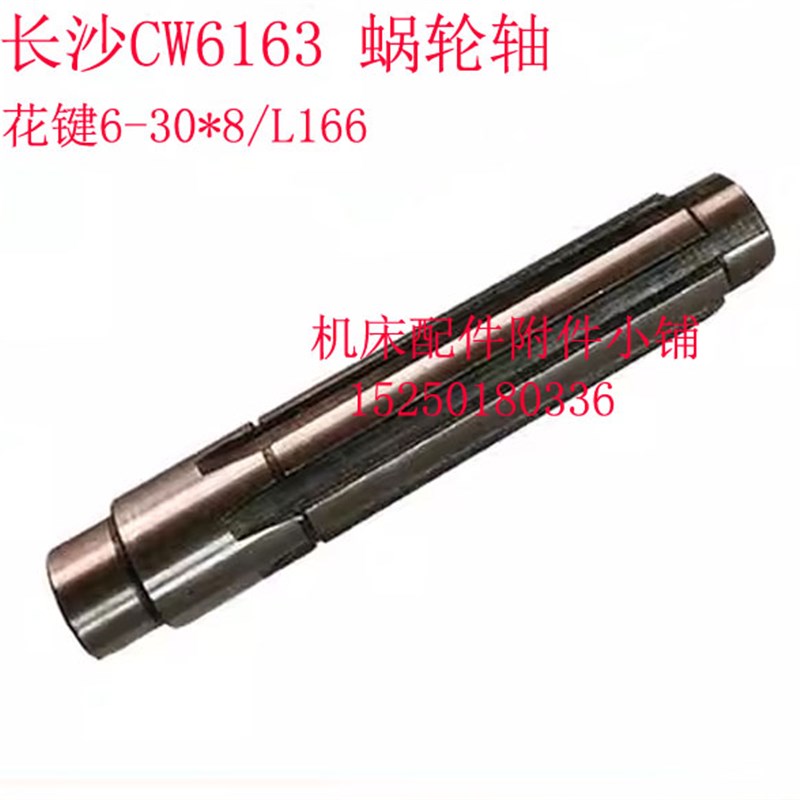 金陵长沙第二机g床厂CW6163车床溜板箱蜗轮轴6-30*8/L166