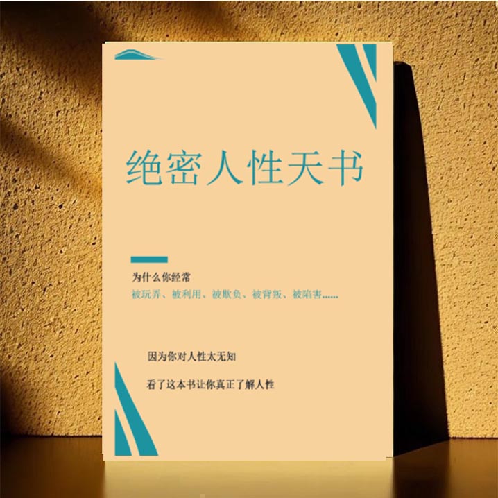 绝密人性天书人性商战学院学习资料素材秘笈口才情商秘籍192页