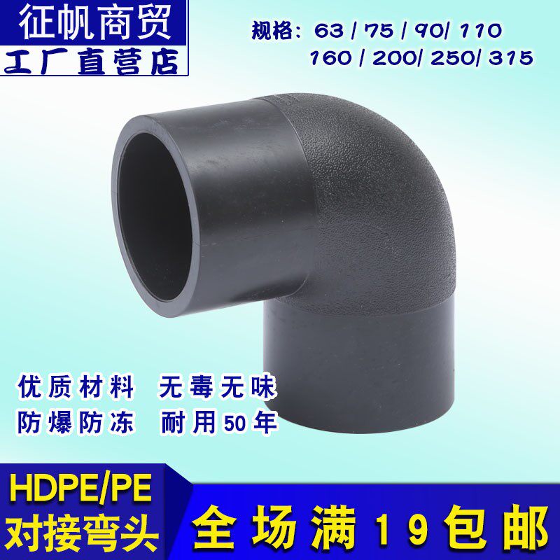 pe对接弯头管道对接管件pe对接配件63 75 90 110 160 200pe全新