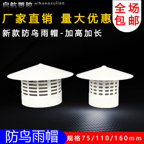 75 110 160多用实用屋顶塑料PVC防鸟雨帽透气帽通气帽管帽通风口