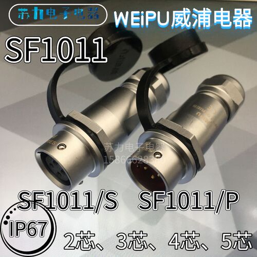 威浦航空插头 SF1011/S2 SF1011/P3 4 5芯 电缆对接插座 医疗机器