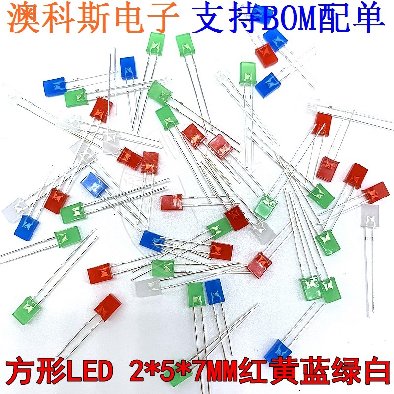 LED发光二极管2*5*7MM方形雾状蓝色翠绿白色红色光立方使用(10只)