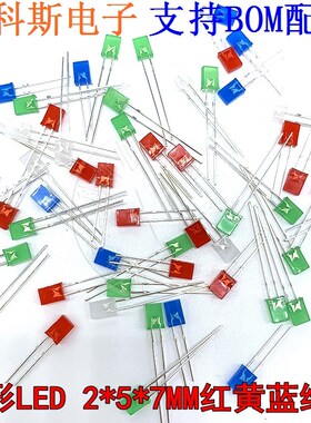 LED发光二极管2*5*7MM方形雾状蓝色翠绿白色红色光立方使用(10只)