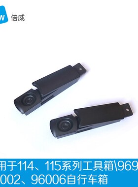 B&W通用边锁 适用于114115工具箱 96006 96002 96910自行车箱