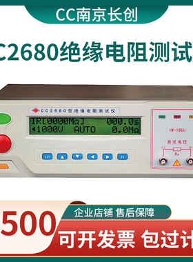 南京长创CC2680绝缘电阻测量仪高精度智能液晶数字CC2681/CC2679