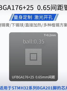 UFBGA176+25微控制器BGA201锡球植锡网STM32H750VB/ZB/IB/XB钢网