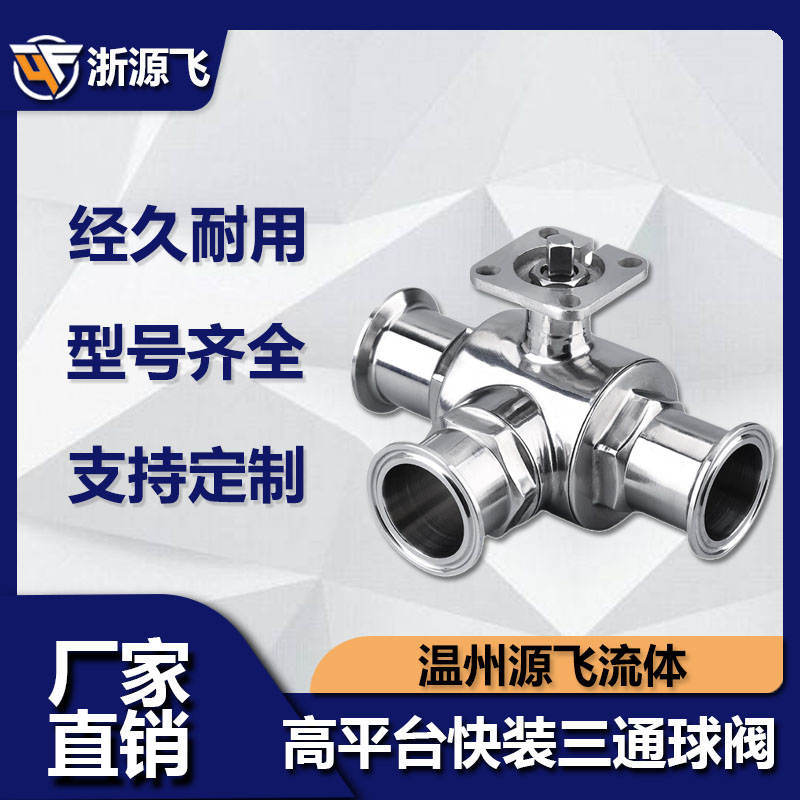 卫生级高平台快装三通球阀304不锈钢气动卡箍式快开带支架阀门