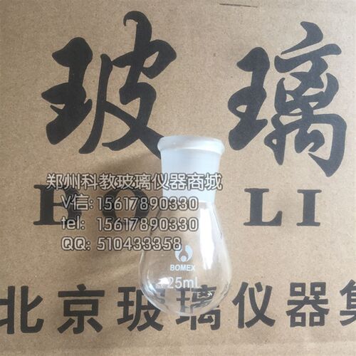 茄形烧瓶玻璃茄形瓶凯式烧瓶25ml圆底烧瓶标准磨砂口24#可定做