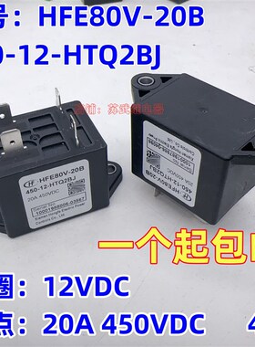 新能源汽车预充继电器宏发HFE80V-20B 450-12-HTQ2BJ 20A 450VDC