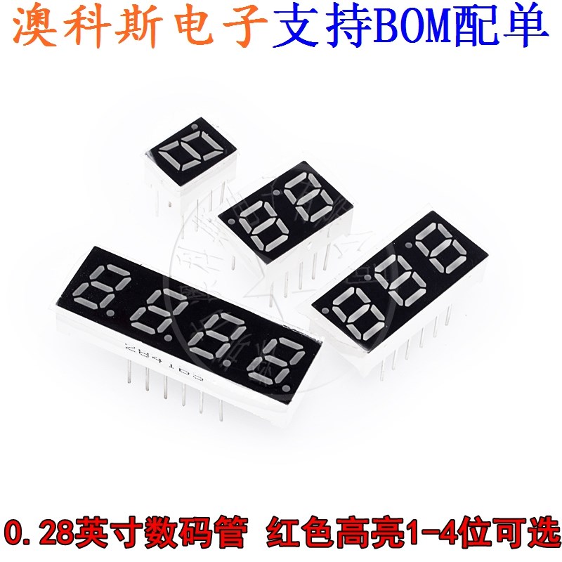 0.28英寸 数码管 1/2/