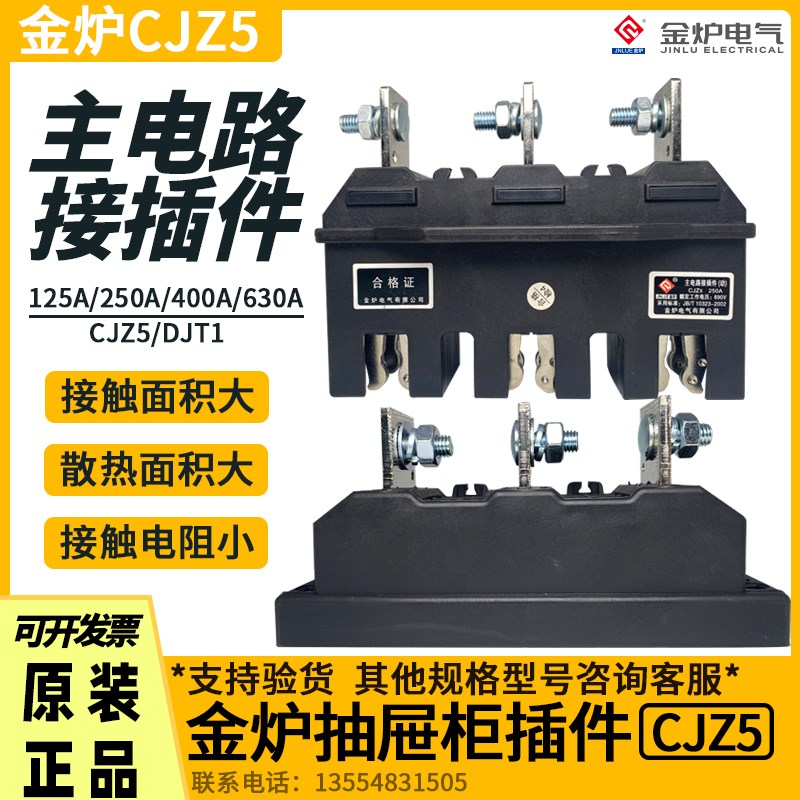 金炉电气CJZ5-630A/400A250A125A静件主电路接插件CJT1动690V一次