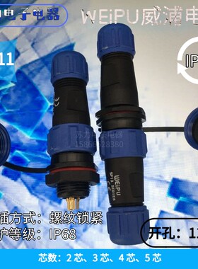 WEIPU威浦 塑料 航空插头 SP1110/P SP1111/S SP1112 2芯 3 4 5芯