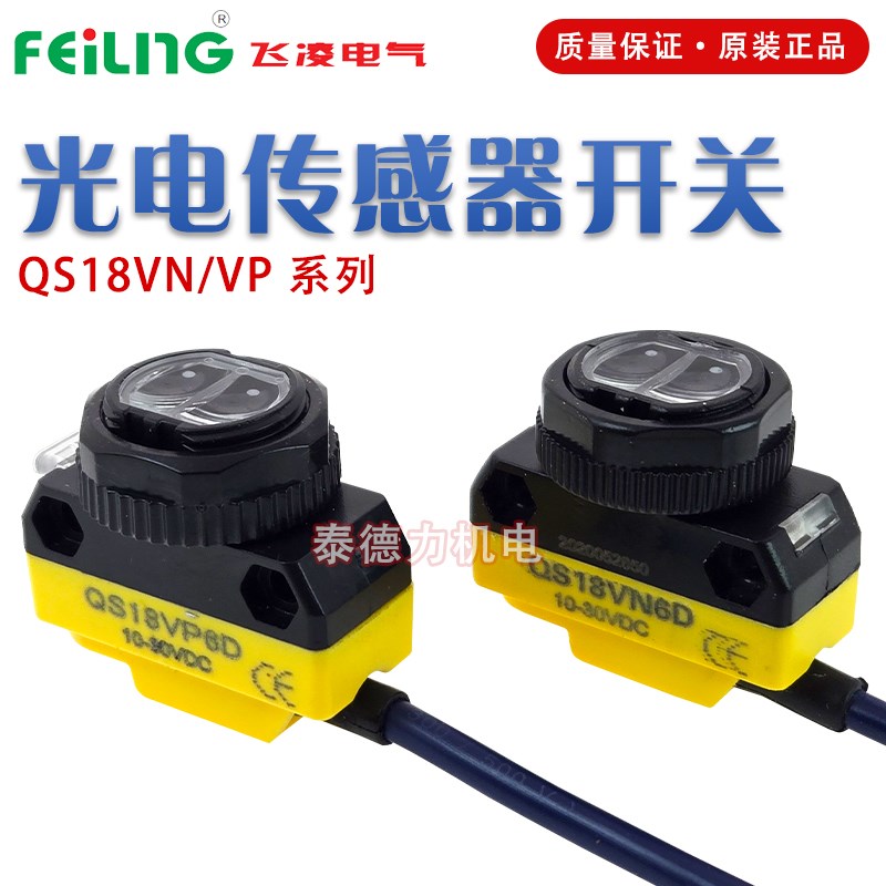 原装飞凌电气红外光电QS18VN6D/VP6D/N6LP/N6R/P6XL/LE传感器开关