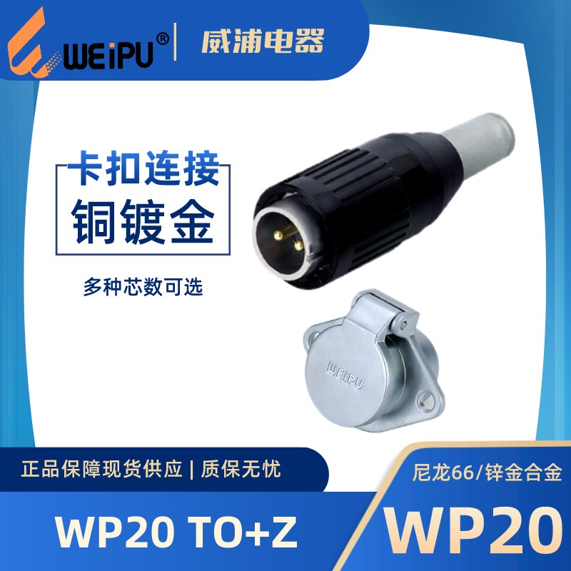 WEIPU威浦航空插头WP20 TO+Z 3芯 4芯 5芯B 5C 6 6B 7 8 9 12芯