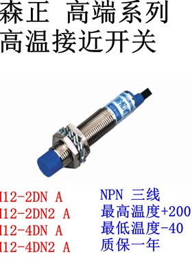 XSZ新森正高端耐高温接近开关SZ-M12-4DP2-A/4DN2/4DO/4DC传感器