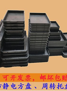 防静电方盘黑色塑料托盘蓝色长方形浅盘物料盘周转盘零件盒元件盒