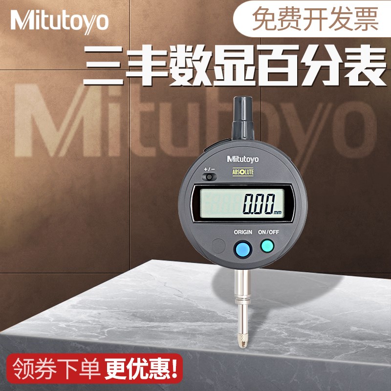日本三丰Mitutoyo数显百分表一套高精度0.001mm千分表543-781B