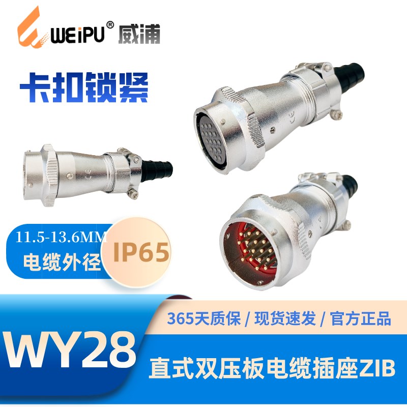 WEIPU威浦WY28-ZIB直式双压板电缆插座多种芯数可选2-26-35芯IP65