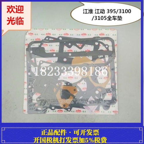 江淮 3100 江动 TY395 3105三缸柴油机 全车垫 拖拉机配件