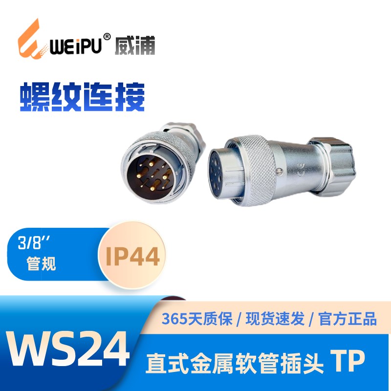 WEIPU威浦WS24J10TP金属软管插头K2芯3芯4芯9芯10芯12芯12B芯19芯