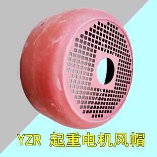 YZR起重电机风罩冶金系列风帽铁皮红漆加厚一体各种尺寸160-280