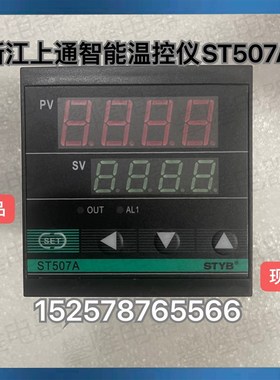 浙江上通 数显智能温控仪ST506A 多功能温度控制器ST507A-R11